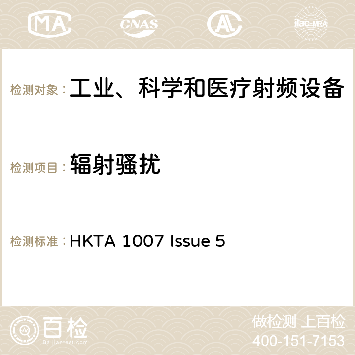 辐射骚扰 HKTA 1007 工业，科学和医疗（ISM）射频设备的电磁干扰特性的限值和测量方法的性能规范  Issue 5 3
