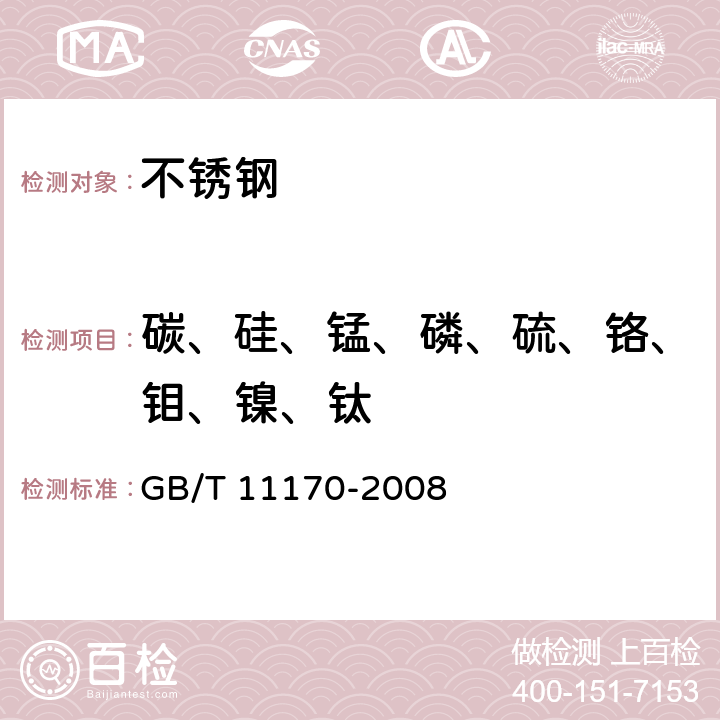 碳、硅、锰、磷、硫、铬、钼、镍、钛 《不锈钢 多元素含量的测定 火花放电原子发射光谱法（常规法）》 GB/T 11170-2008