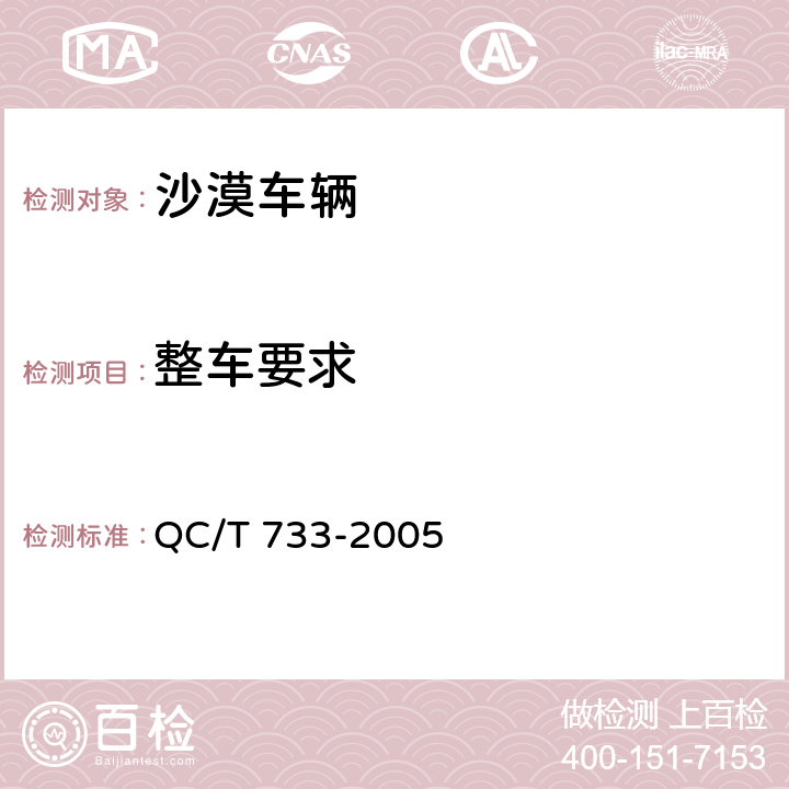 整车要求 沙漠车辆 QC/T 733-2005 5