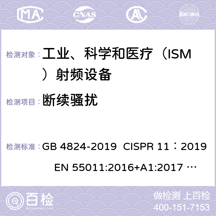 斷續騷擾 工業、科學和醫療（ISM）射頻設備電磁騷擾特性的測量方法和限值 GB 4824-2019 CISPR 11：2019 EN 55011:2016+A1:2017 HKCA 1007 FCC Part18 AS/NZS CISPR 11:2011