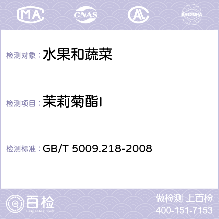 茉莉菊酯I 水果和蔬菜中多种农药残留量的测定 GB/T 5009.218-2008