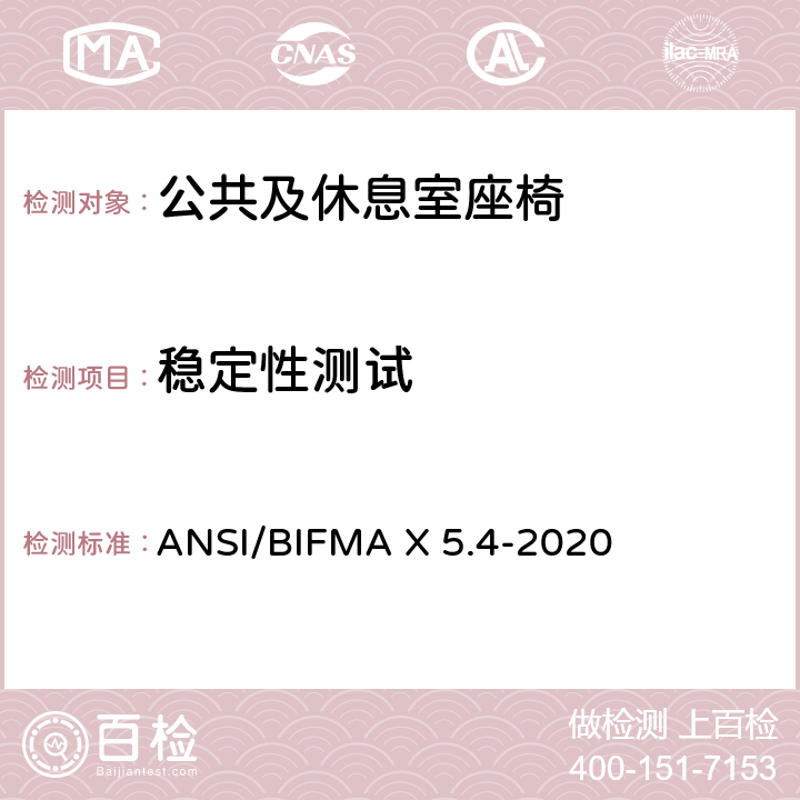稳定性测试 公共及休息室座椅 ANSI/BIFMA X 5.4-2020 21