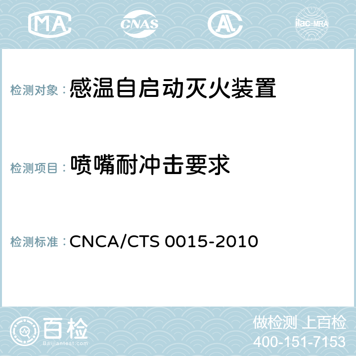 喷嘴耐冲击要求 CNCA/CTS 0015-20 《感温自启动灭火装置技术规范》 10 6.7