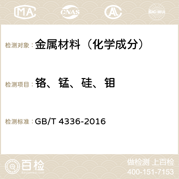 铬、锰、硅、钼 《碳素钢和中低合金钢多元素含量的测定 火花放电原子发射光谱法（常规法）》 GB/T 4336-2016