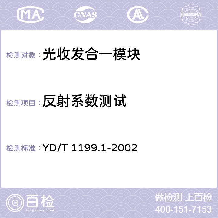 反射系数测试 SDH光发送光接收模块技术要求——SDH+10Gbs光接收模块 YD/T 1199.1-2002 7.3