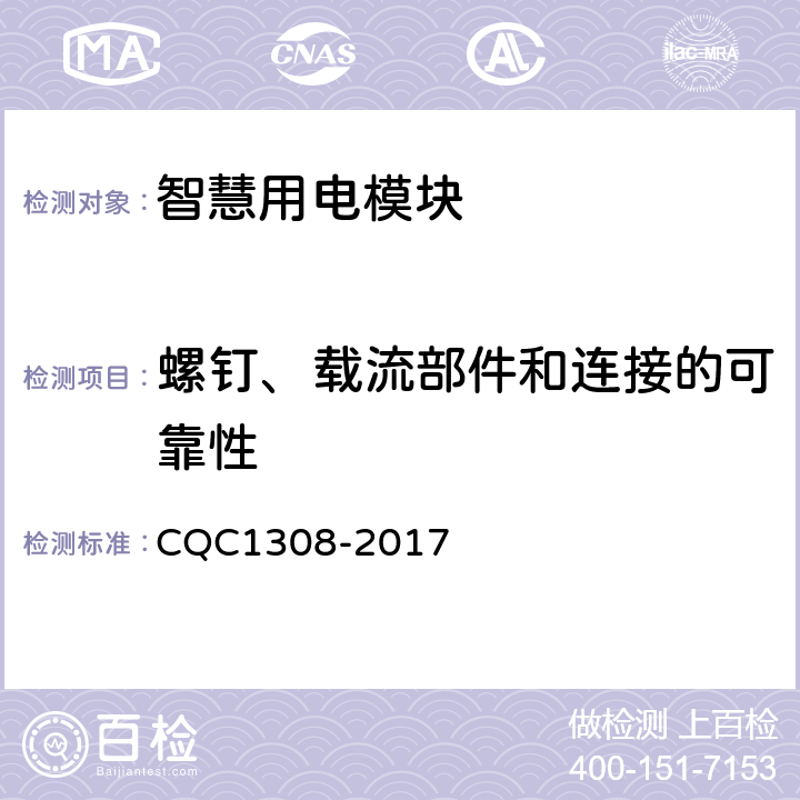 螺钉、载流部件和连接的可靠性 CQC 1308-2017 智慧用电模块技术规范 CQC1308-2017 7.4