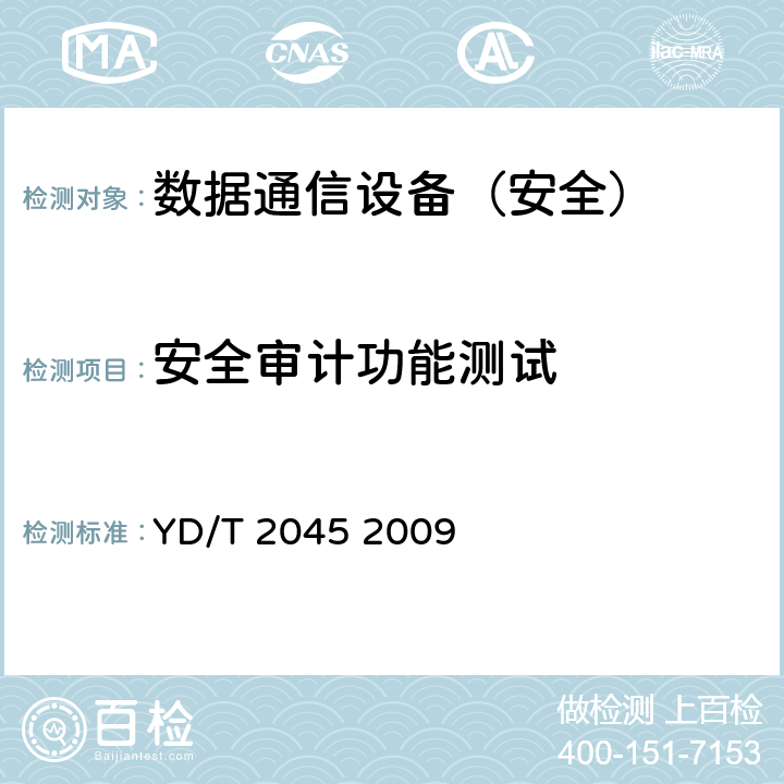 安全审计功能测试 IPv6网络设备安全测试方法——核心路由器 YD/T 2045 2009 7.5