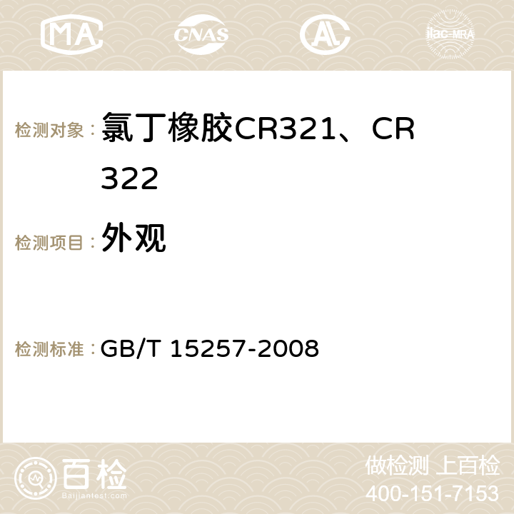 外观 混合调节型氯丁二烯橡胶CR321、CR322 GB/T 15257-2008 3.1
