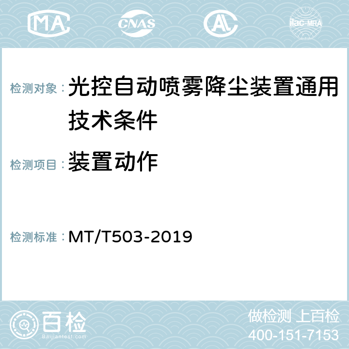 装置动作 光控自动喷雾降尘装置通用技术条件 MT/T503-2019 5.2.3,6.4.3