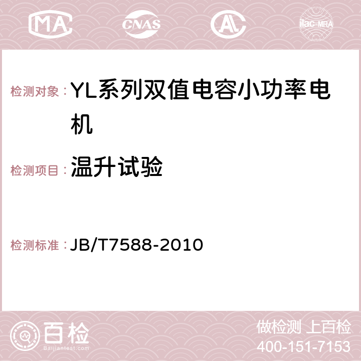 温升试验 YL系列双值电容小功率电机技术条件(机座号80～138) JB/T7588-2010 4.10