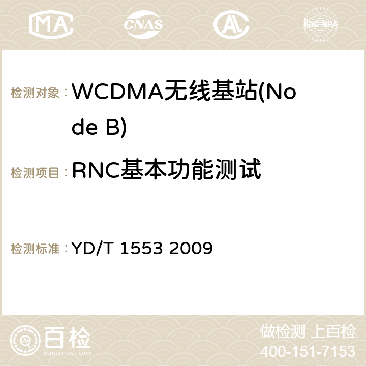 RNC基本功能测试 2GHz WCDMA数字蜂窝移动通信网——无线接入子系统设备测试方法（第三阶段） YD/T 1553 2009 5