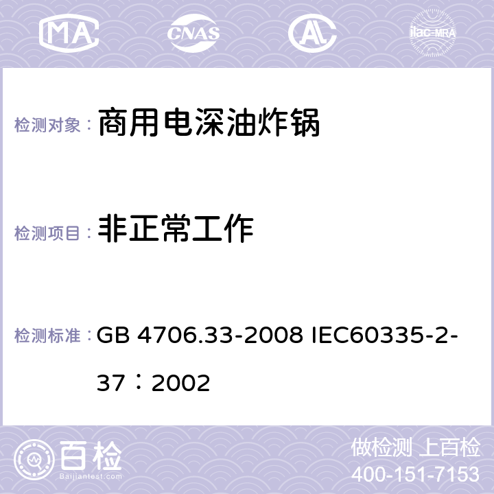非正常工作 家用和類似用途電器的安全 商用電深油炸鍋的特殊要求 GB 4706.33-2008 IEC60335-2-37：2002 19