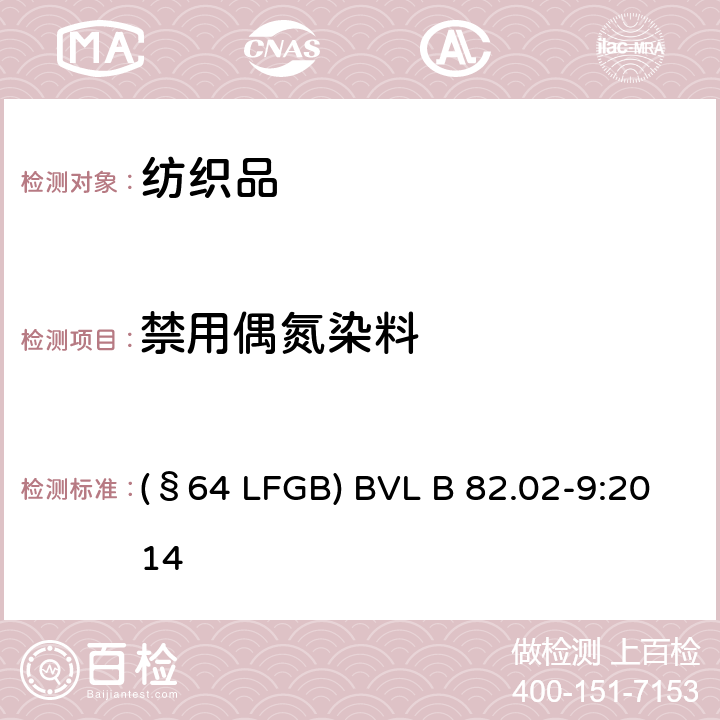 禁用偶氮染料 日用品检测 纺织品中禁用偶氮染料检测方法 (§64 LFGB) BVL B 82.02-9:2014