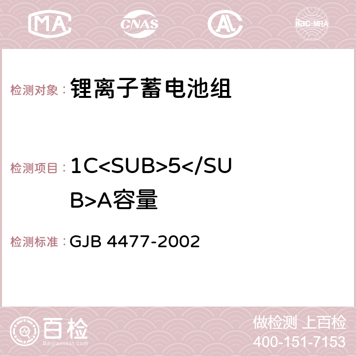 1C<SUB>5</SUB>A容量 锂离子蓄电池组通用规范 GJB 4477-2002 4.7.1,4.7.3.4