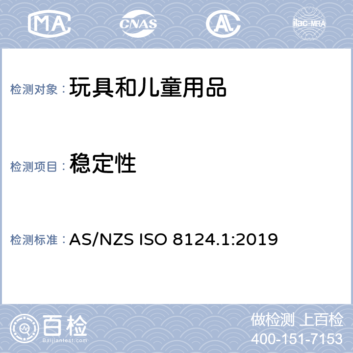 穩定性 玩具安全 第一部分：機械和物理性能 AS/NZS ISO 8124.1:2019 4.15
