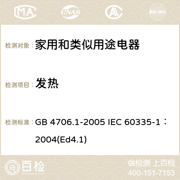 发热 家用和类似用途电器的安全第1部分：通用要求 GB 4706.1-2005 IEC 60335-1：2004(Ed4.1) 11