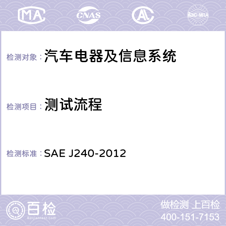 测试流程 EJ 240-2012 汽车蓄电池寿命试验 SAE J240-2012 3