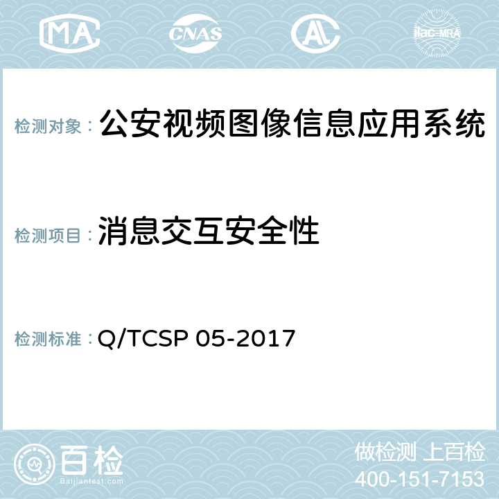 消息交互安全性 公安视频图像信息应用系统接口协议测试规范 Q/TCSP 05-2017 7