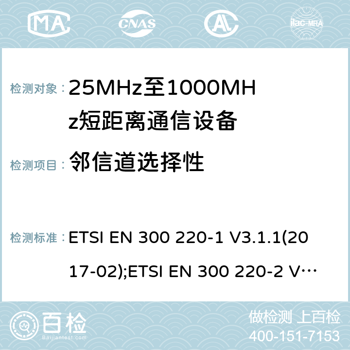 邻信道选择性 电磁兼容性及无线电频谱管理（ERM）； 短距离传输设备（SRD）； 工作在25MHz至1000MHz之间并且功率在500mW以下的射频设备； ETSI EN 300 220-1 V3.1.1(2017-02);ETSI EN 300 220-2 V3.1.1(2017-02);ETSI EN 300 220-3-1 V2.1.1(2016-12);ETSI EN 300 220-3-2 V1.1.1(2017-02) 5.15