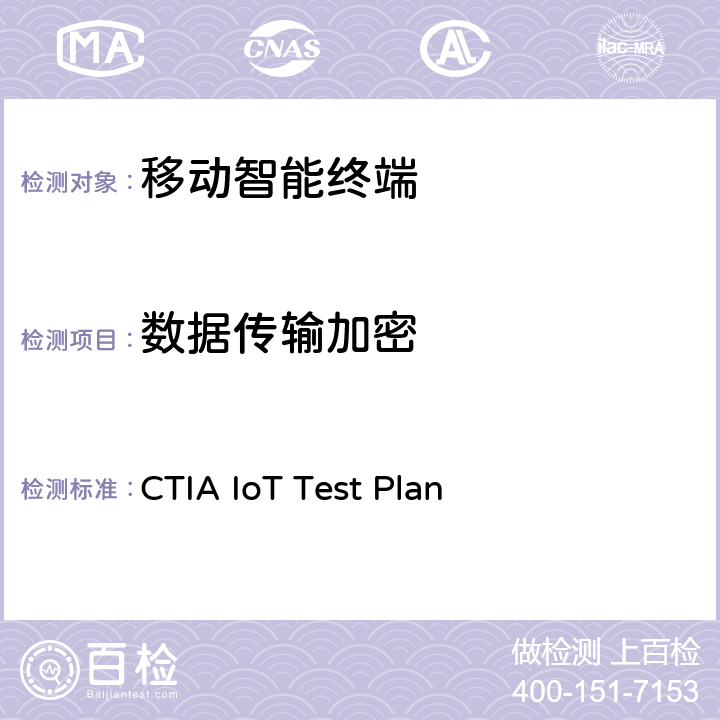 数据传输加密 CTIA物联网设备信息安全测试方案 CTIA IoT Test Plan 4.8