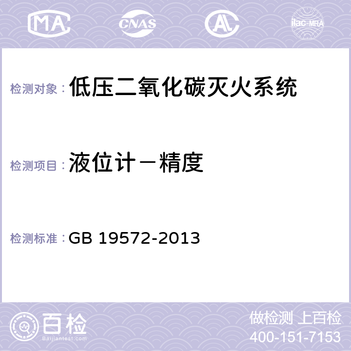 液位计－精度 《低压二氧化碳灭火系统及部件》 GB 19572-2013 6.2.6.1.2