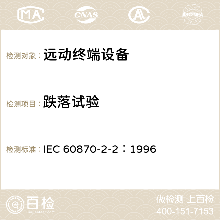 跌落试验 IEC 60870-2-2-1996 远动设备及系统 第2部分:工作条件 第2节:环境条件(气候、机械和其他非电影响因素)