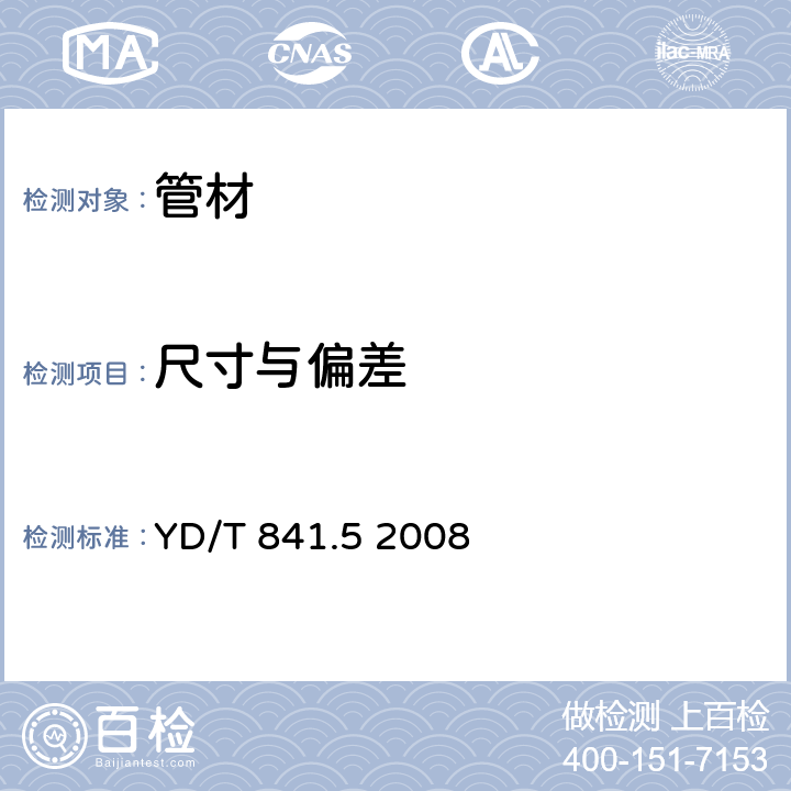 尺寸与偏差 地下通信管道用塑料管 第5部分：梅花管 YD/T 841.5 2008 " 4.2"