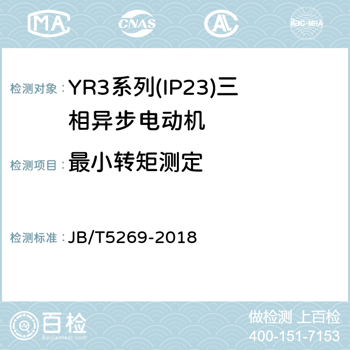 最小转矩测定 YR3系列(IP23)三相异步电动机技术条件(机座号160～355) JB/T5269-2018 4.6