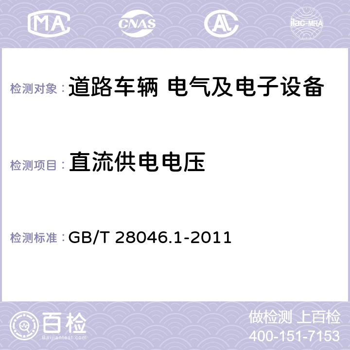 直流供电电压 道路车辆 电气及电子设备的环境条件和试验 第1部分:一般规定 GB/T 28046.1-2011