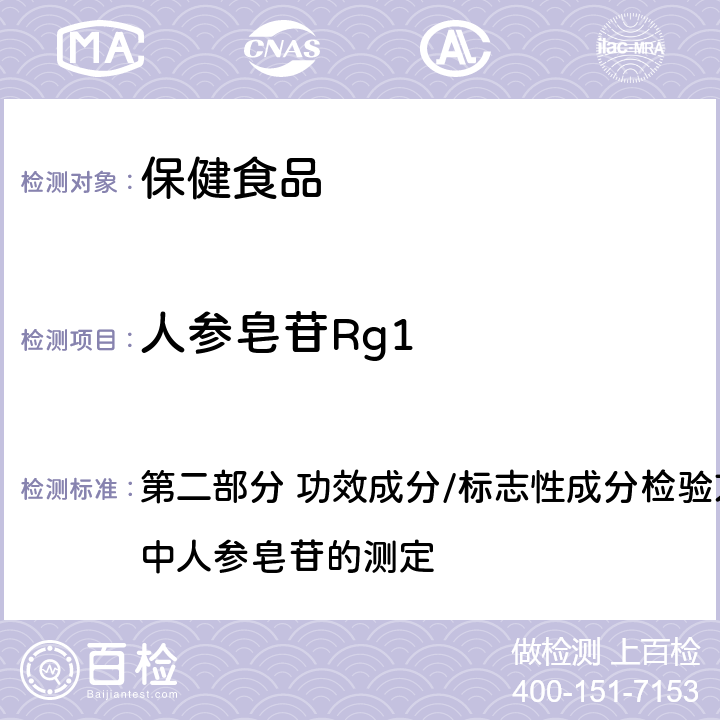 人参皂苷Rg1 保健食品理化及卫生指标检验与评价技术指导原则 （2020年版） 第二部分 功效成分/标志性成分检验方法 六 、保健食品中人参皂苷的测定