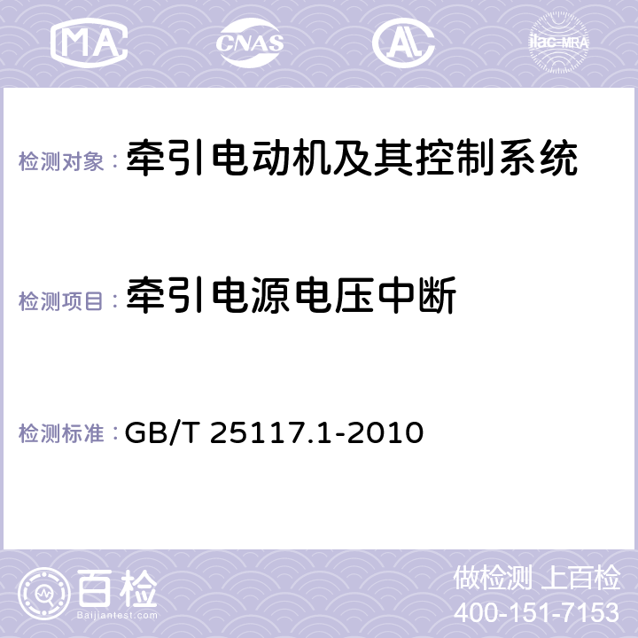 牵引电源电压中断 轨道交通 机车车辆 组合试验 第1部分：逆变器供电的交流电动机及其控制系统的组合试验 GB/T 25117.1-2010 7.6.1.3