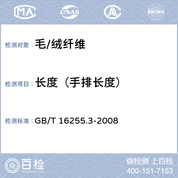 长度（手排长度） 洗净马海毛纤维长度试验方法 手排法GB/T 16255.3-2008
