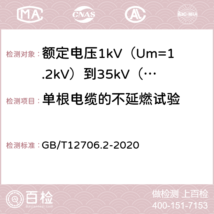 单根电缆的不延燃试验 额定电压1kV(Um=1.2kV)到35kV(Um=40.5kV)挤包绝缘电力电缆及附件第2部分额定电压6kV(Um=7.2kV)到30kV(Um=36kV)电缆 GB/T12706.2-2020 19.16.1