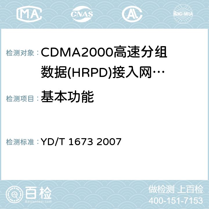 基本功能 《2GHz cdma2000数字蜂窝移动通信网广播多播业务（BCMCS）设备技术要求：接入网(AN)》 YD/T 1673 2007 4