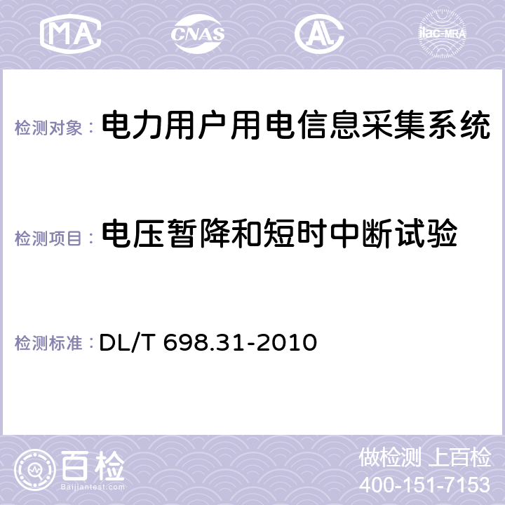 电压暂降和短时中断试验 电能信息采集与管理系统 第3-1部分：电能信息采集终端技术规范—通用要求 DL/T 698.31-2010 4.11.1