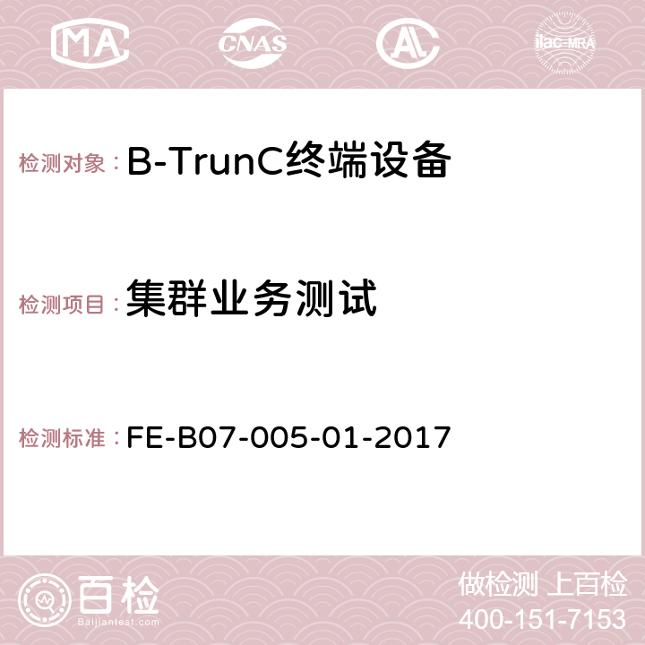 集群业务测试 B-TrunC 终端设备R1检验规程 FE-B07-005-01-2017 6