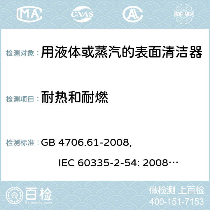 耐热和耐燃 家用和类似用途电器的安全使用液体或蒸汽的家用表面清洁器具的特殊要求 GB 4706.61-2008, IEC 60335-2-54: 2008+A1:2015 30