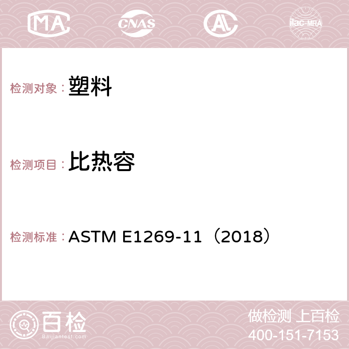 比热容 用差示扫描量热法测定比热容的标准试验方法 ASTM E1269-11（2018）