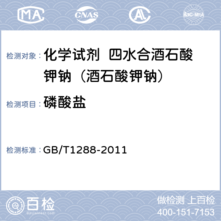 磷酸盐 化学试剂 四水合酒石酸钾钠（酒石酸钾钠） GB/T1288-2011 5.10