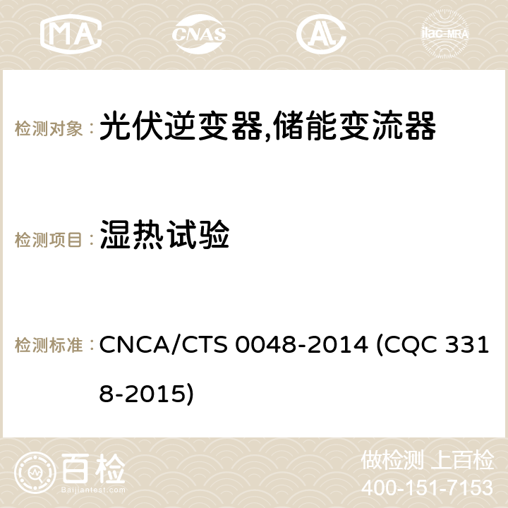 湿热试验 光伏逆变器特定环境技术要求 CNCA/CTS 0048-2014 (CQC 3318-2015) 5