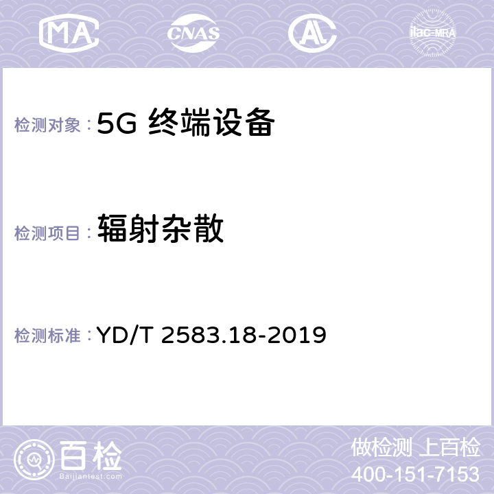 辐射杂散 蜂窝式移动通信设备电磁兼容性能要求和测量方法 第18部分：5G用户设备和辅助设备 YD/T 2583.18-2019 19 8.1