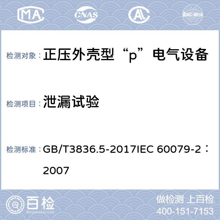 泄漏试验 爆炸性环境　第5部分：由正压外壳“p”保护的设备 GB/T3836.5-2017IEC 60079-2：2007