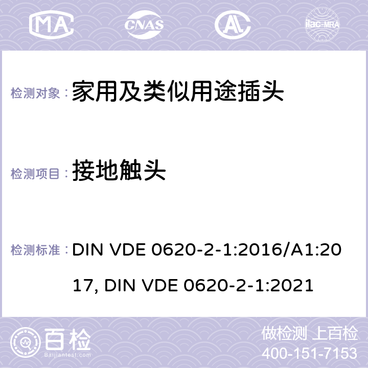 接地触头 DIN VDE 0620-2-1:2016 家用和类似用途插头和固定插座.第2-1部分:插头和便携式插座通用要求 /A1:2017, DIN VDE 0620-2-1:2021 18