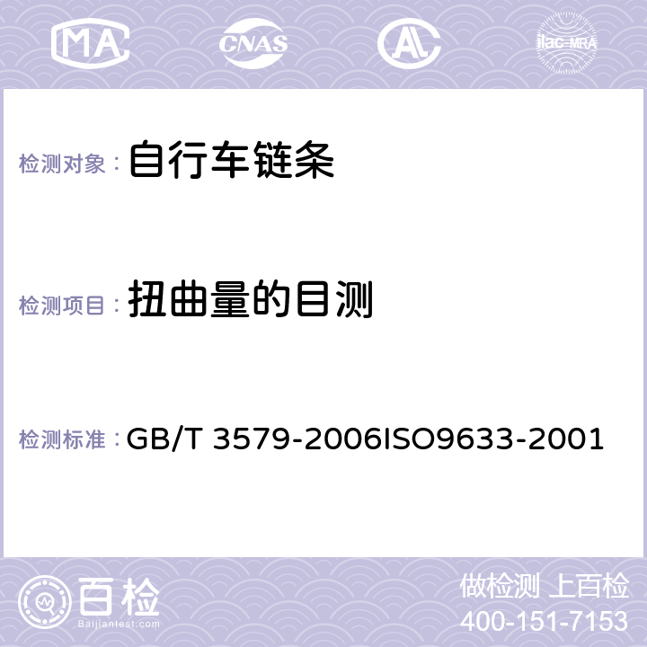 扭曲量的目测 GB/T 3579-2006 自行车链条 技术条件和试验方法