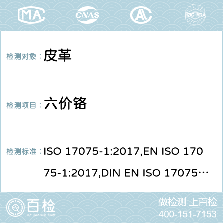 六价铬 皮革 皮革中六价铬含量的化学测定 第1部分：比色法 ISO 17075-1:2017,EN ISO 17075-1:2017,DIN EN ISO 17075-1:2017