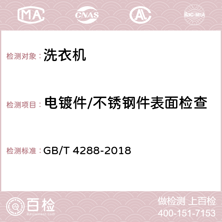 电镀件/不锈钢件表面检查 家用和类似用途电动洗衣机 GB/T 4288-2018 5.20b)、c)