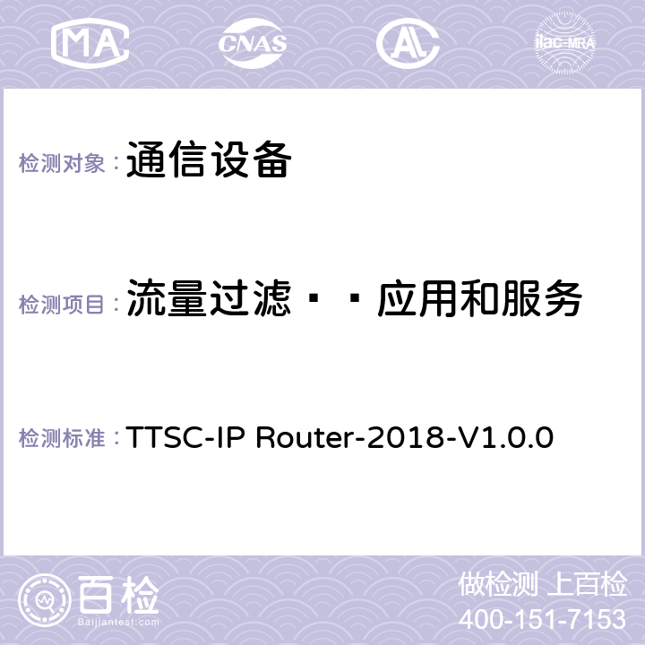 流量过滤——应用和服务 印度电信安全保障要求 IP路由器 TTSC-IP Router-2018-V1.0.0 5