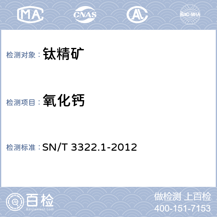 氧化钙 SN/T 3322.1-2012 进出口钛精矿化学分析方法 第1部分:主次成分的测定 波长色散X射线荧光光谱法