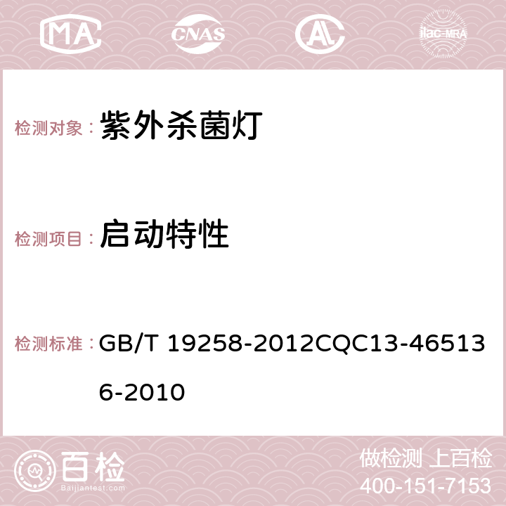 启动特性 紫外杀菌灯 GB/T 19258-2012
CQC13-465136-2010 6.4,5.5