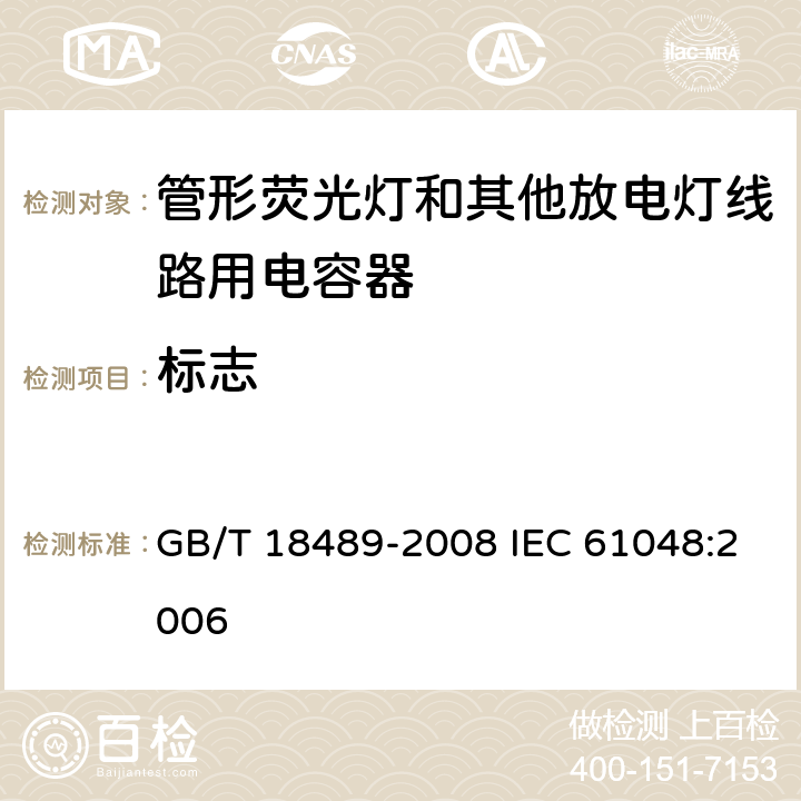 标志 管形荧光灯和其他放电灯线路用电容器一般要求和安全要求 GB/T 18489-2008 IEC 61048:2006 6